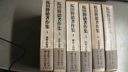桜田勝徳著作集 １、３～７巻