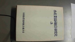水産業協同組合制度史 ３