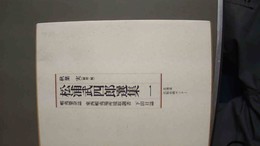 松浦武四郎選集 １:蝦夷婆奈誌・東西蝦夷場所堺取調所・下田日記