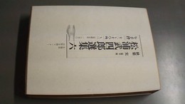 松浦武四郎選集 ６:午手控（2）12～18、外1～3（安政5年）