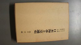 日本海水上交通史