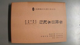 奉使日本紀行