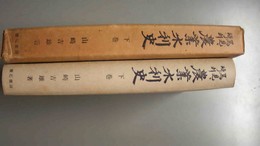 馬見ケ崎川農業水利史 下巻
