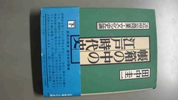 帳箱の中の江戸時代史 下:近世商業・文化史論