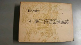 松浦武四郎紀行集 下
