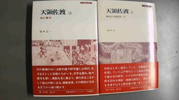 天領佐渡 ２:村の江戸時代史（下） ３:島の幕末