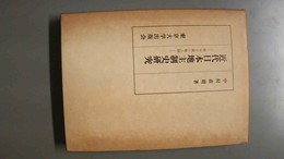 近代日本地主制史研究 資本主義と地主制