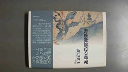 東廻海運史の研究