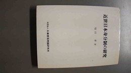 近世日本身分制の研究