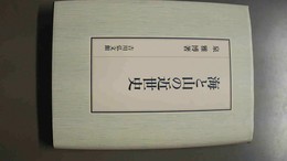 海と山の近世史