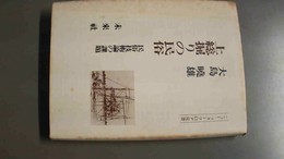 上総掘りの民俗 民俗技術論の課題