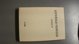 近世魚肥流通の地域的展開