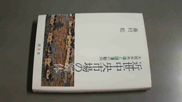 近世中央市場の解体 大坂米市場と諸藩の動向