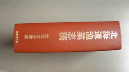 北海道漁業志稿