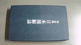 明治期日本捕鯨誌 復刻版:原題「本邦の諾威式捕鯨誌」、限定番号643/700