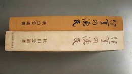 伊豆の漁民