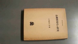 金銀貿易史の研究