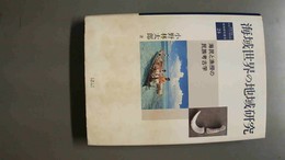 海域世界の地域研究 海民と漁撈の民族考古学