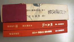 木村謙次集 上下巻揃　
