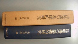 津軽藩の基礎的研究