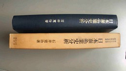 日本蚕糸業史分析
