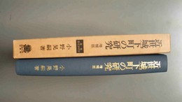 近世城下町の研究 増補版
