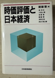 時価評価と日本経済