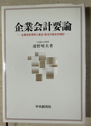 企業会計要論 企業会計原則と商法・税法の総合的検討