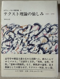 ロラン・バルト著作集 ６:テクスト理論の愉しみ;1965-1970