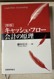 キャッシュ・フロー会計の原理 新版