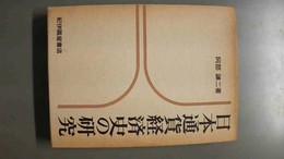 日本通貨経済史の研究