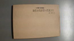 石川理紀之助翁研究拾遺 遺跡地は語る