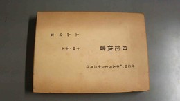 日記抜書 14．15：慶応戌辰年5月より12月迄