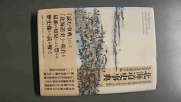 北海道史事典 北海道史研究協議会創立五十周年記念出版
