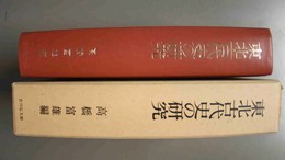 東北古代史の研究