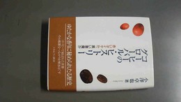 コーヒーのグローバル・ヒストリー 赤いダイヤか、黒い悪魔か