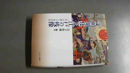 「文明開化」と江戸の残像 一六一五?一九〇七