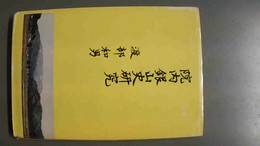 院内銀山史研究 私家版