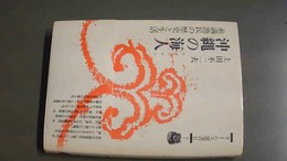 沖縄の海人 糸満漁民の歴史と生活