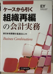 ケースから引く組織再編の会計実務