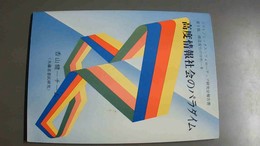 高度情報社会のパラダイム