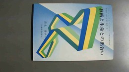 技術と生命との出合い