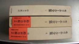モリエール全集 １、３～４巻