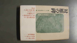対雁の碑 北海道出版企画センター