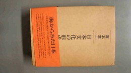 日本文化の形成 遺稿、講義:1～２揃