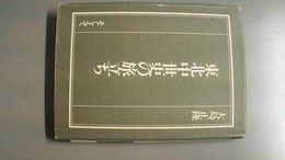 東北中世史の旅立ち