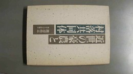 近世の豪農と村落共同体