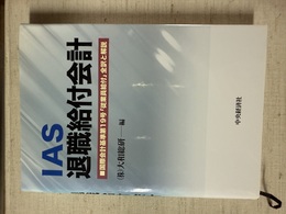 IAS退職給付会計 国際会計基準第19号「従業員給付」全訳と解説