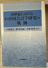 20世紀におけるわが国会計学研究の軌跡
