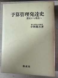 予算管理発達史 歴史から現在へ